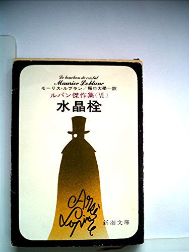 ルパン傑作集〈第6〉水晶栓 (1960年) (新潮文庫)