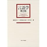 言語学　第2版