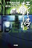 エンド・オブ・オクトーバー 下 (ハヤカワ文庫NV)