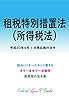 租税特別措置法（所得税法関係） 平成30年度版（平成30年4月1日） カラー法令シリーズ