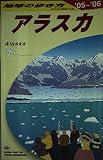 地球の歩き方 (B15) アラスカ (地球の歩き方 B 15)