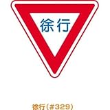 トーグ安全工業:トーグ メラミン標識「徐行」 ARR-329 型式:ARR-329