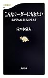 こんなリーダーになりたい 私が学んだ24人の生き方 by リーディングヒッター