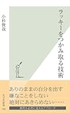 ラッキーをつかみ取る技術 (光文社新書)