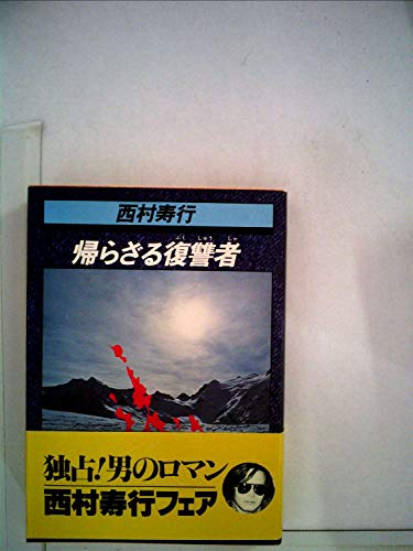 西村寿行:帰らざる復讐者 (1979年) (西村寿行選集)