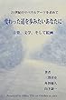 変わった道を歩みたいあなたに: 21世紀のリベラルアーツを求めて (対談)