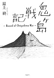 鬼ヶ島戦記: Record of Onigashima War