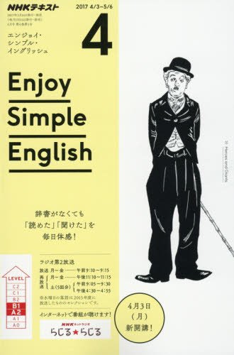 NHKラジオ エンジョイ・シンプル・イングリッシュ 2017年4月号 [雑誌] (NHKテキスト)