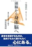 頭脳から身体脳へ―条件反射を超えた動き-逆反射神経