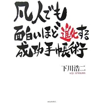 手帳を作れば、人生が変わる！ | 下川浩二 |本 | 通販 | Amazon