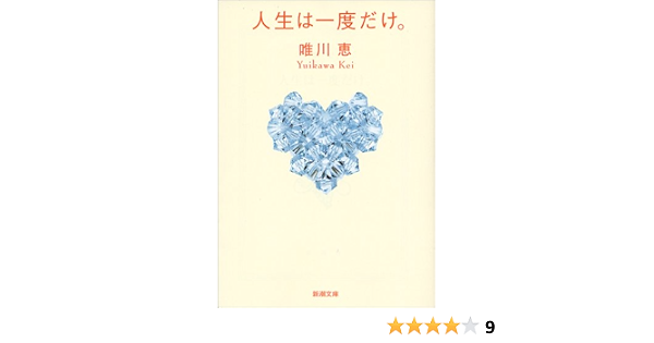 人生は一度だけ 新潮文庫 恵 唯川 本 通販 Amazon