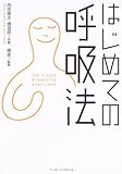 書評 はじめての呼吸法 by カルロス