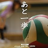 あと一歩 ~challenger~ (チアリング・ソング・フォー・エブリワンver.)