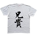 兄貴 書道家が書く漢字Tシャツ