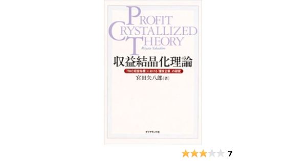 収益結晶化理論 Tkc経営指標 における 優良企業 の研究 宮田 矢八郎 本 通販 Amazon