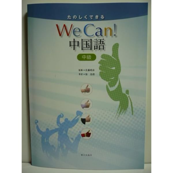 Amazon.co.jp: 改訂版 たのしくできるWe Can!中国語中級(解答