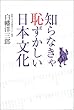 知らなきゃ恥ずかしい日本文化