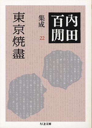 内田百けん集成22 東京焼盡 / 内田 百けん
