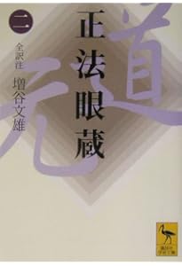 正法眼蔵(一)全訳注 (講談社学術文庫 1645) | 増谷 文雄 |本 | 通販