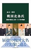 戦国北条氏-関東の覇者、五代一〇〇年の軌跡 (中公新書 2895)