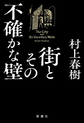村上春樹:街とその不確かな壁