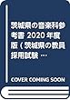 茨城県の音楽科参考書 2020年度版 (茨城県の教員採用試験「参考書」シリーズ)