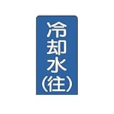 GP67793 配管ステッカー 冷却水【往】【極小】 アルミ 60×30 10枚組