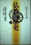 仏教の歴史4　民衆仏教の軌跡　大乗から密教へ〈新装版〉