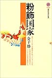 書評 粉飾国家 by 本のソムリエ