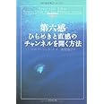 第六感 ひらめきと直感のチャンネルを開く方法