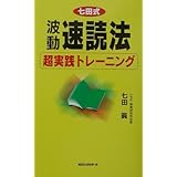 波動速読法超実践トレーニング (ムックの本 748)