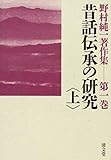 昔話伝承の研究〈上〉 (野村純一著作集 第一巻)