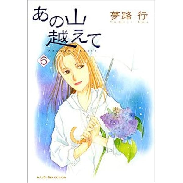 Amazon.co.jp: あの山越えて (1) (秋田レディースコミックス