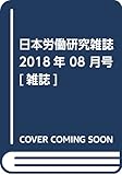 日本労働研究雑誌 2018年 08 月号 [雑誌]