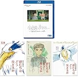 【メーカー特典あり】宮﨑駿と青サギと… ~「君たちはどう生きるか」への道~ [Blu-ray] (メーカー特典:劇場アートカード保存版(3種セット)付き)