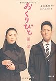 おくりびと 第二章