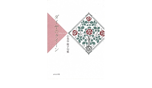 ダイヤのクイーン 敦子 小長谷 本 通販 Amazon