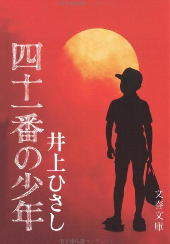 四十一番の少年 四十一番の少年