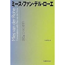Amazon.co.jp: 建築家の講義 ミース・ファン・デル・ローエ (建築家の