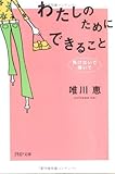 わたしのためにできること 負けないで、輝いて (PHP文庫)