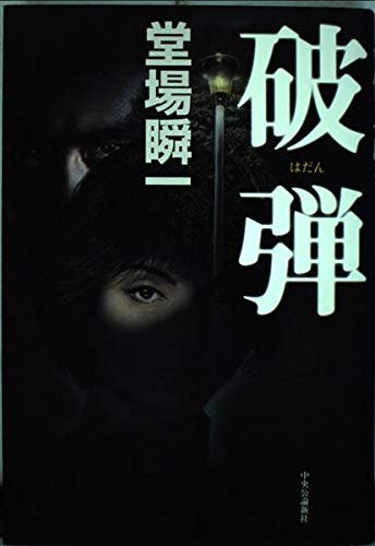 破弾