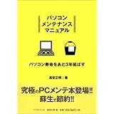 パソコンメンテナンスマニュアル: パソコン寿命をあと3年延ばす