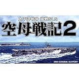 空母戦記2 初回限定版