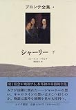 シャーリー 下 (ブロンテ全集 4)
