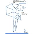 花のノートルダム (光文社古典新訳文庫 Aシ 4-1)