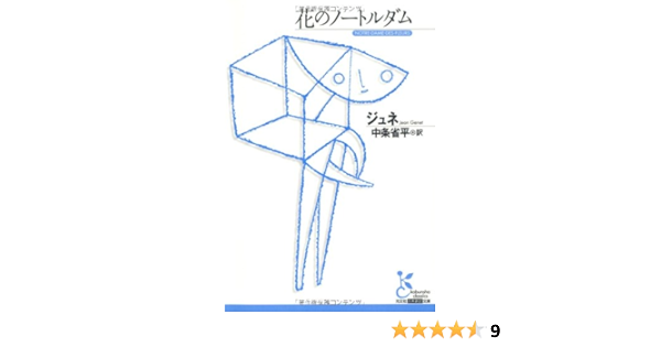 花のノートルダム 光文社古典新訳文庫 ジャン ジュネ Genet Jean 省平 中条 本 通販 Amazon