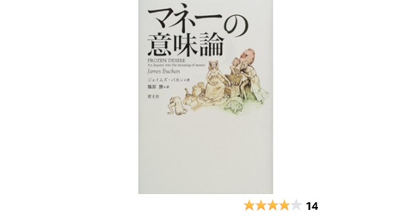 マネーの意味論 ジェイムズ バカン Buchan James 勝 篠原 本 通販 Amazon