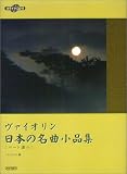 カラオケCD付 ヴァイオリン日本の名曲小品集(パート譜付)