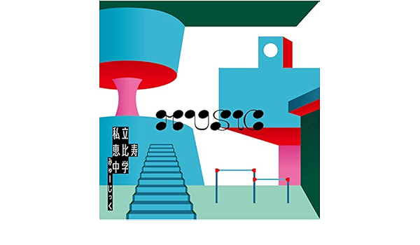 Amazon Music 私立恵比寿中学の星の数え方 Amazon Co Jp