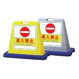 サインスタンド看板 サインキューブ 「進入禁止」 両面表示/本体カラーグレー/反射加工なし